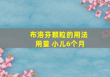 布洛芬颗粒的用法用量 小儿6个月